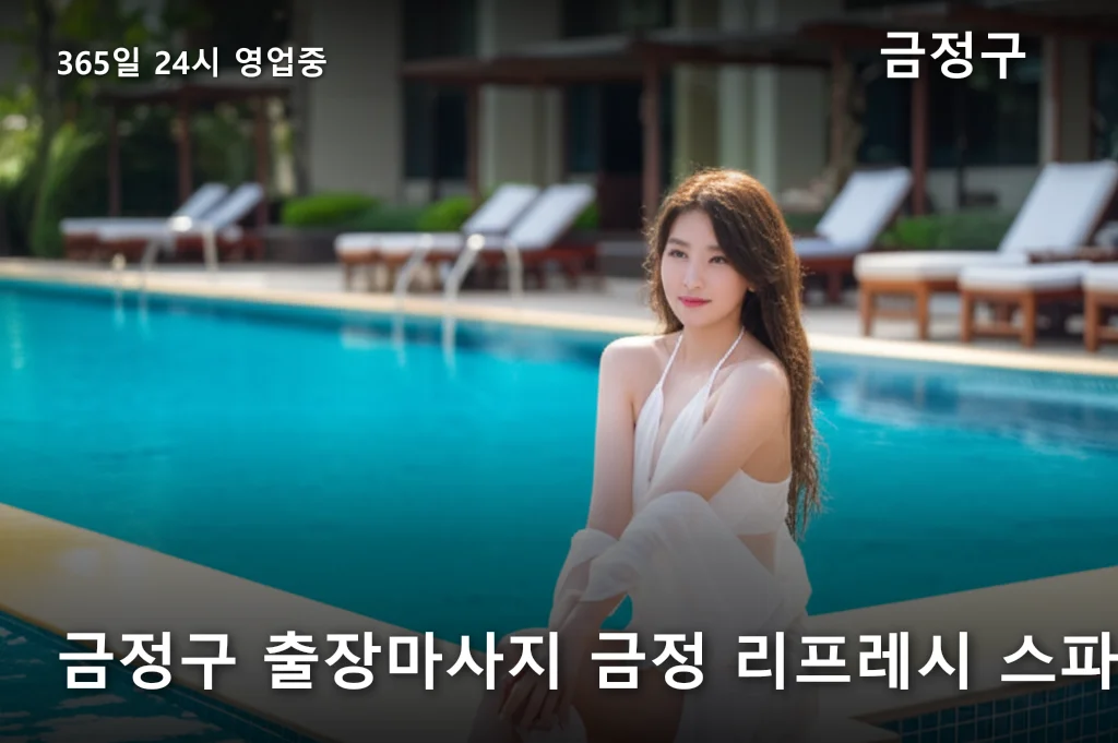 금정구 출장마사지 금정 리프레시 스파